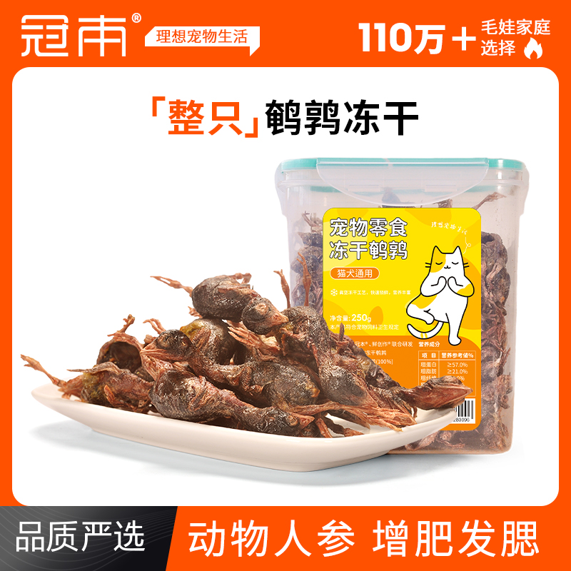 【不吃包退】鹌鹑冻干猫零食磨牙
