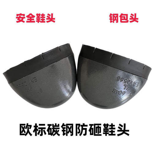 劳保安全鞋头防砸防刺穿钢包头欧标带胶条防护鞋钢头604B碳钢鞋头