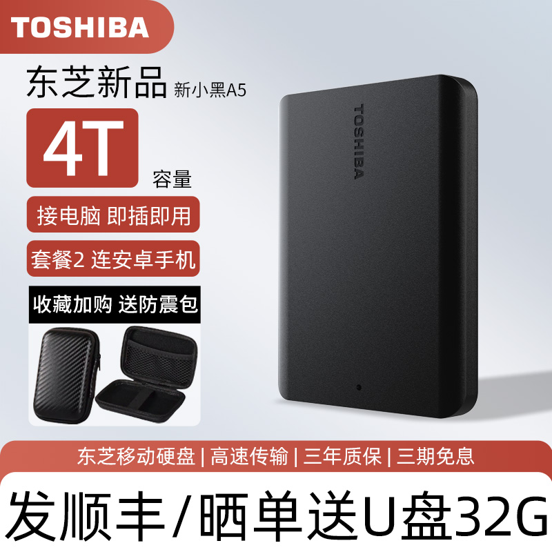 东芝a5新小黑移动硬盘4tb高速手机电脑照片游戏外接大容量硬盘4t
