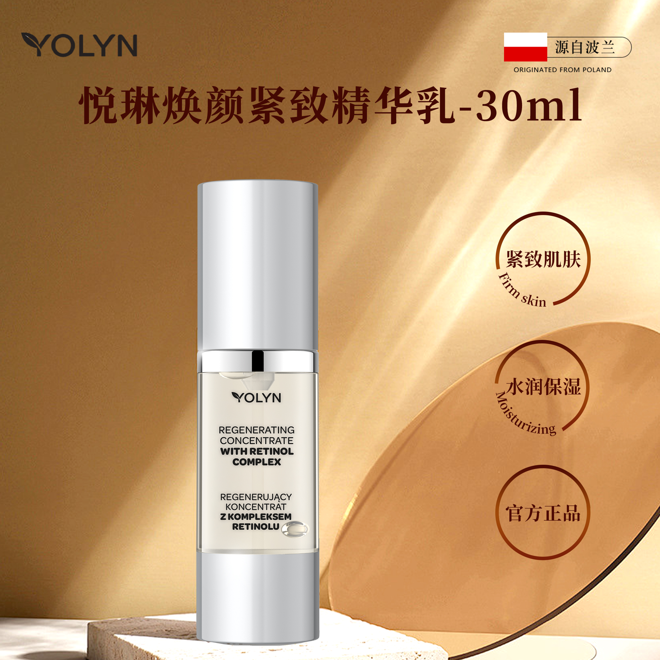 波兰原装进口YOLYN悦琳焕颜紧致精华乳30ml抗皱紧致水润