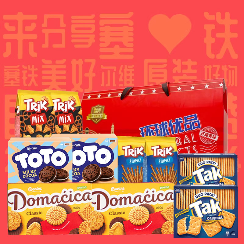 【塞尔维亚国家馆】原装进口零食饼干大礼包多种口味春节年货送礼