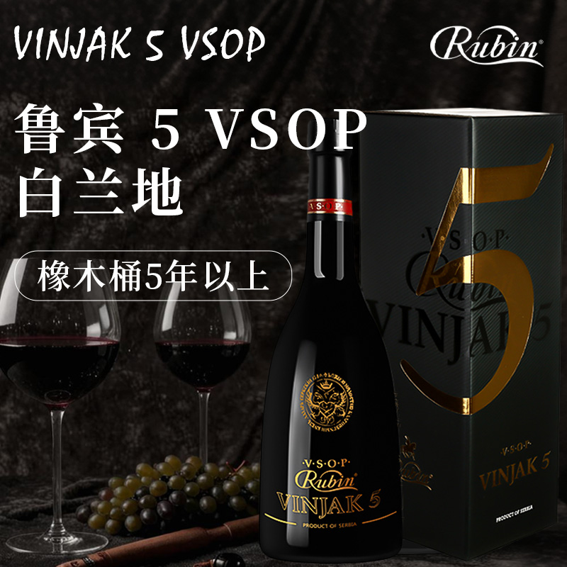 【塞尔维亚国家馆】进口洋酒鲁宾5VSOP白兰地橡木桶5年陈酿烈酒