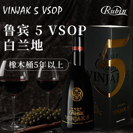 【塞尔维亚国家馆】进口洋酒鲁宾5VSOP白兰地橡木桶5年陈酿烈酒