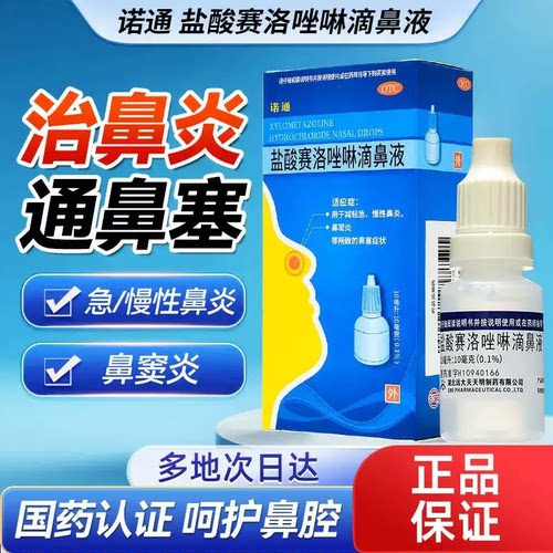 【诺通】盐酸赛洛唑啉滴鼻液0.1%*10ml*1支/盒