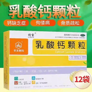 利宝 乳酸钙颗粒 0.5g*12袋/盒 钙缺乏症骨质疏松手足抽搐