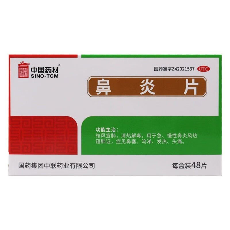 【中联】鼻炎片0.5g*48片/盒鼻塞发热慢性鼻炎鼻炎清热解毒图片