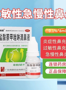 南国 盐酸萘甲唑啉滴鼻液 8ml 急慢过敏性鼻炎