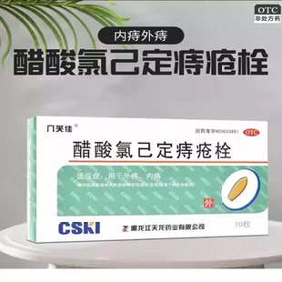 几芙佳 醋酸氯己定痔疮栓 20mg*10枚/盒 外痔内痔 正品速发