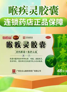 白云山陈李济 喉疾灵胶囊48粒清热解毒消肿止痛扁桃体炎急性咽炎