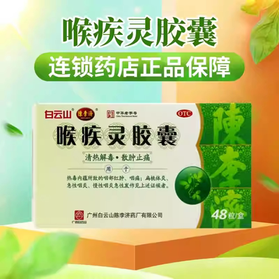 【陈李济】喉疾灵胶囊0.25g*48粒/盒