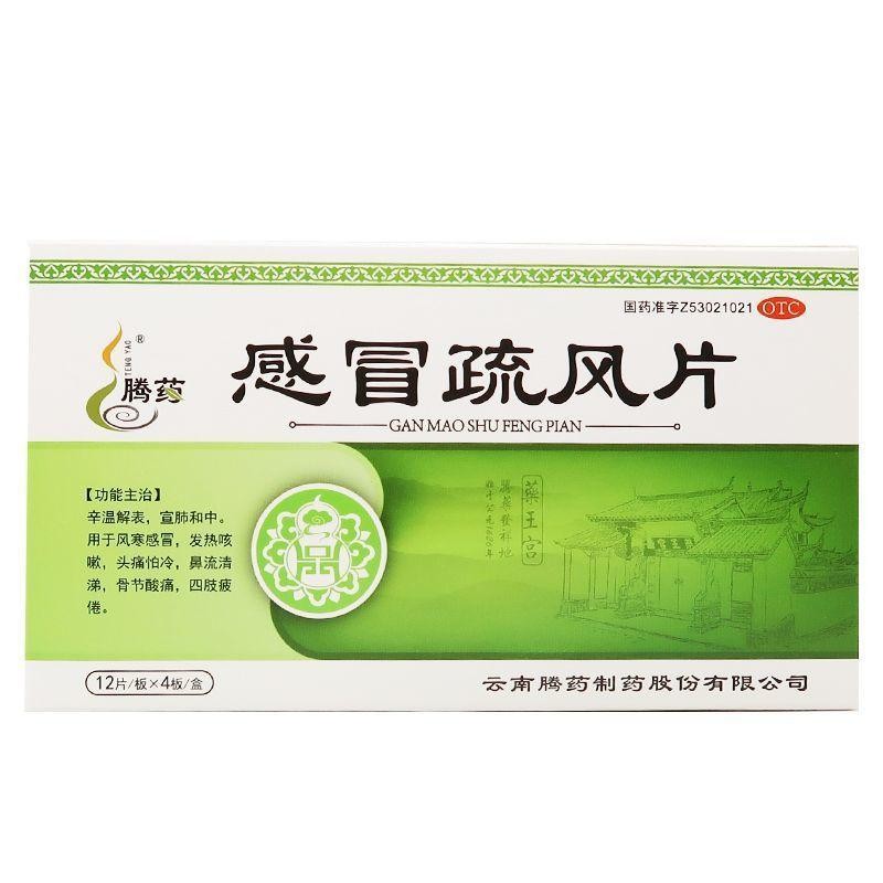 【腾药】感冒疏风片48片/盒