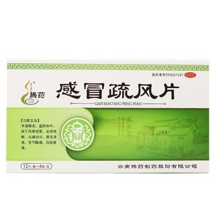 腾药 感冒疏风片 48片/盒 宣肺和中风寒感冒发热咳嗽头痛鼻流清涕