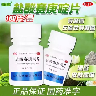 银仕康 盐酸赛庚啶片 2mg*100片/盒 过敏性疾病 荨麻疹 湿疹