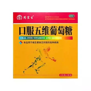 周宜生 口服五维葡萄糖 10g*15袋/盒维生素缺乏国药准字H41025080
