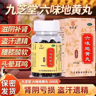 【九芝堂】六味地黄丸200丸*1瓶/盒