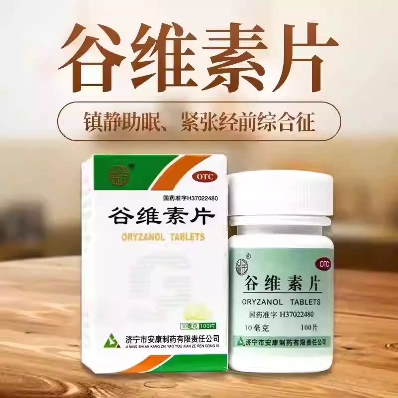 益民 谷维素片 10mg*100片​/盒神经官能症 更年期综合症镇静助眠