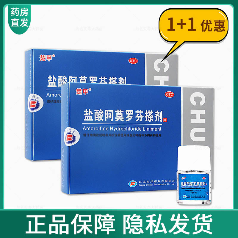 【楚甲】盐酸阿莫罗芬搽剂5%*2ml*1瓶/盒
