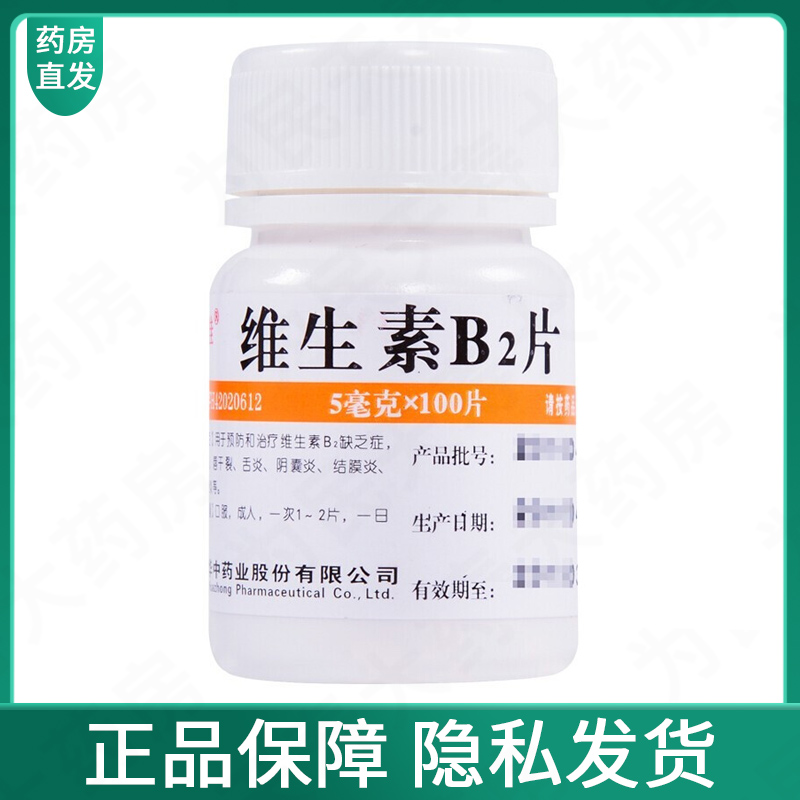 【维福佳】维生素B2片5mg*100片/盒结膜炎脂溢性皮炎口角炎舌炎减肥减肥减肥