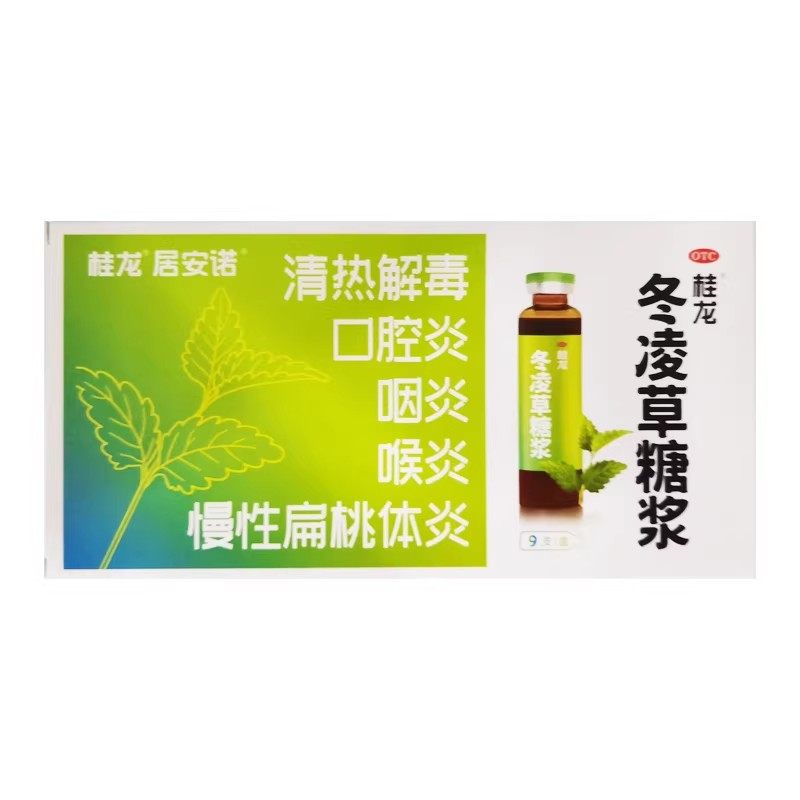 桂龙 冬凌草糖浆 10ml*9支/盒 清热解毒慢性扁桃体炎口腔炎咽炎,OTC药品/国际医药,咽喉,淘宝优惠券,粉丝福利购,淘宝优惠卷