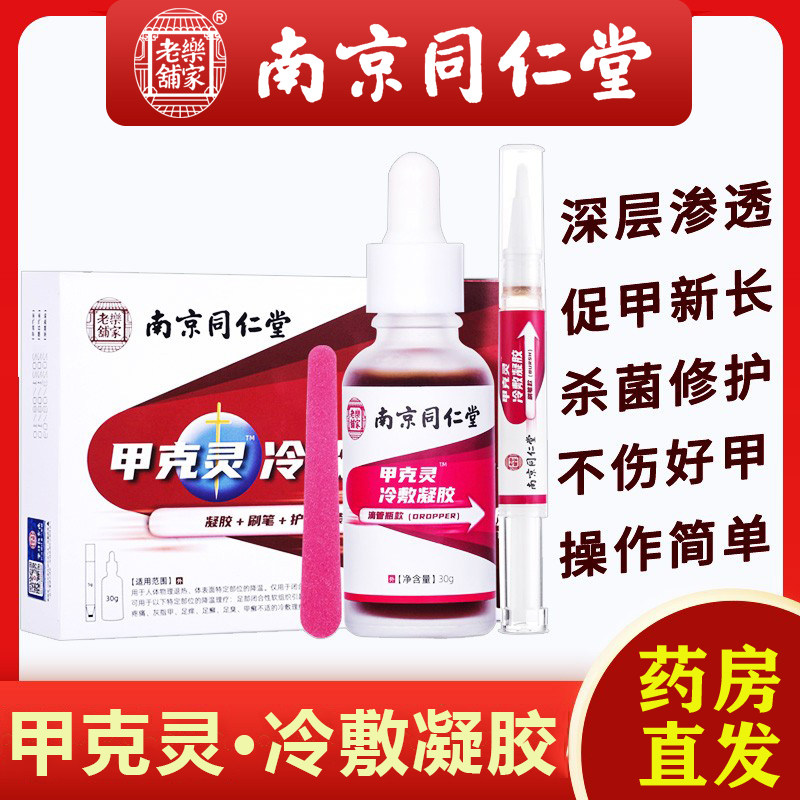 南京同仁堂乐家老铺甲克灵冷敷凝胶脚趾顽固灰指甲抑菌液去正品