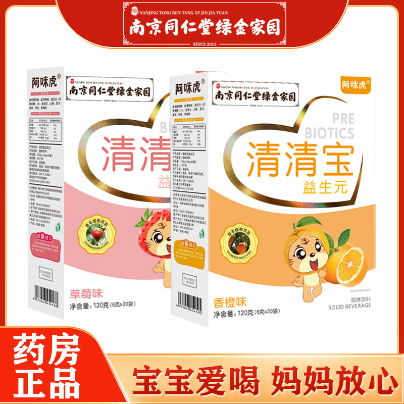 南京同仁堂清清宝益生元菊花晶金银花清火宝降火儿童宝宝小孩奶伴