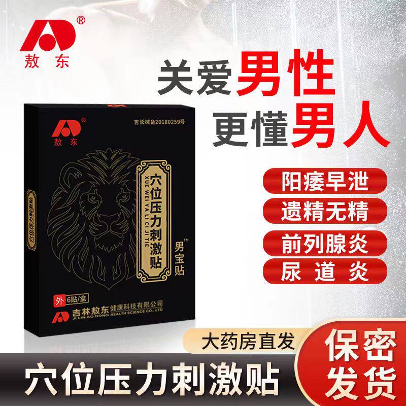 敖东男宝贴适用于前列腺炎贴尿道炎膀胱炎前列腺肥大穴位贴正品
