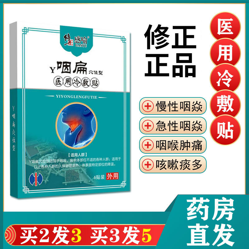 修正咽炎慢性咽喉炎非除根消炎穴位贴扁桃体肥大异物感咽扁专用贴