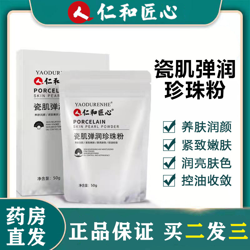 仁和匠心瓷肌弹润珍珠粉正品滋养保湿亮肤面膜粉男女士面部通用JF