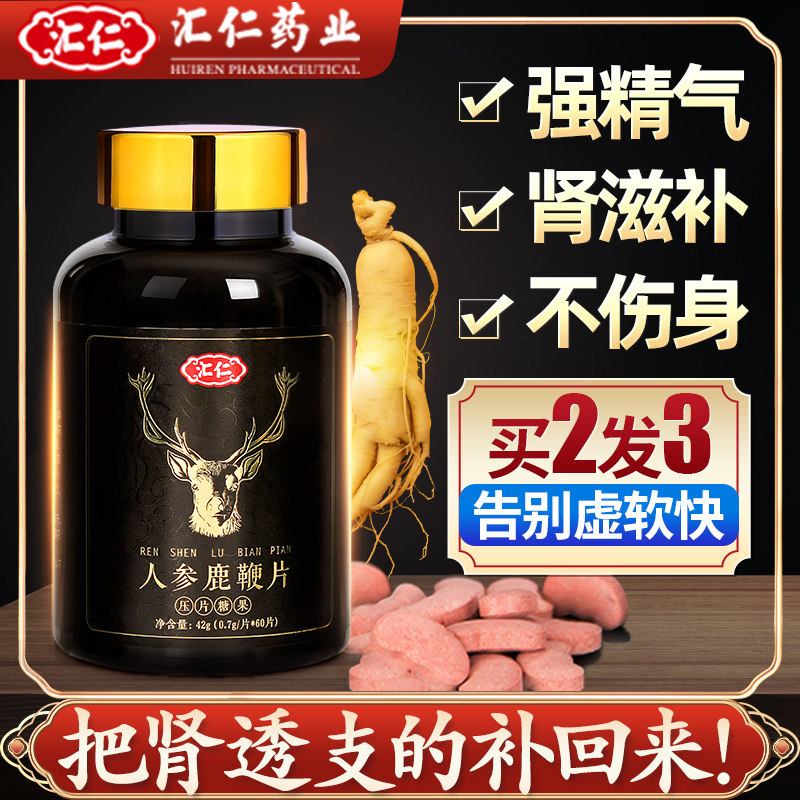 汇仁人参鹿鞭片男用男性滋补品丸黑松露牡蛎可搭鹿茸鹿鞭膏保健品