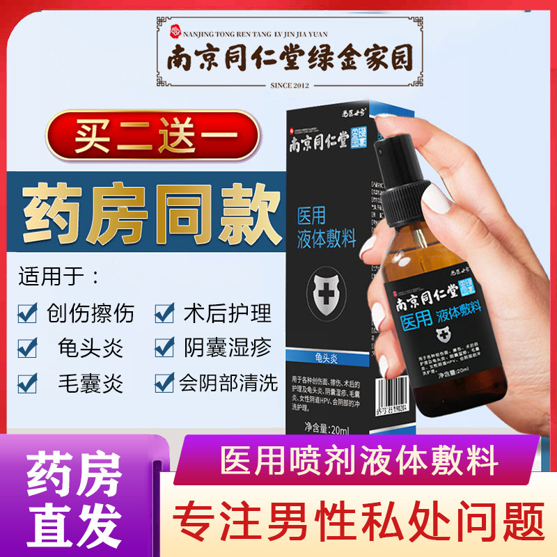 南京同仁堂包皮龟头炎阴囊潮湿冠状沟珍珠粒疹垢霉菌性红点瘙痒