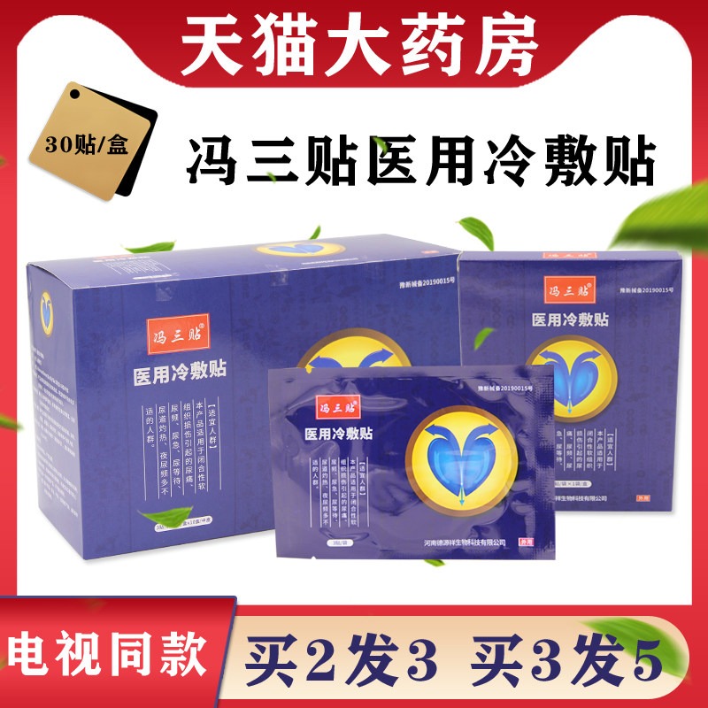 冯三贴前列贴肚脐贴前列腺贴医用冷敷贴尿频尿急冯三贴官方正品DY