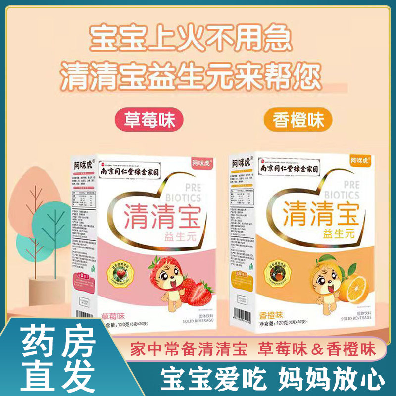 南京同仁堂绿金家园清清宝益生元菊花晶金银花清火宝降火宝宝奶伴