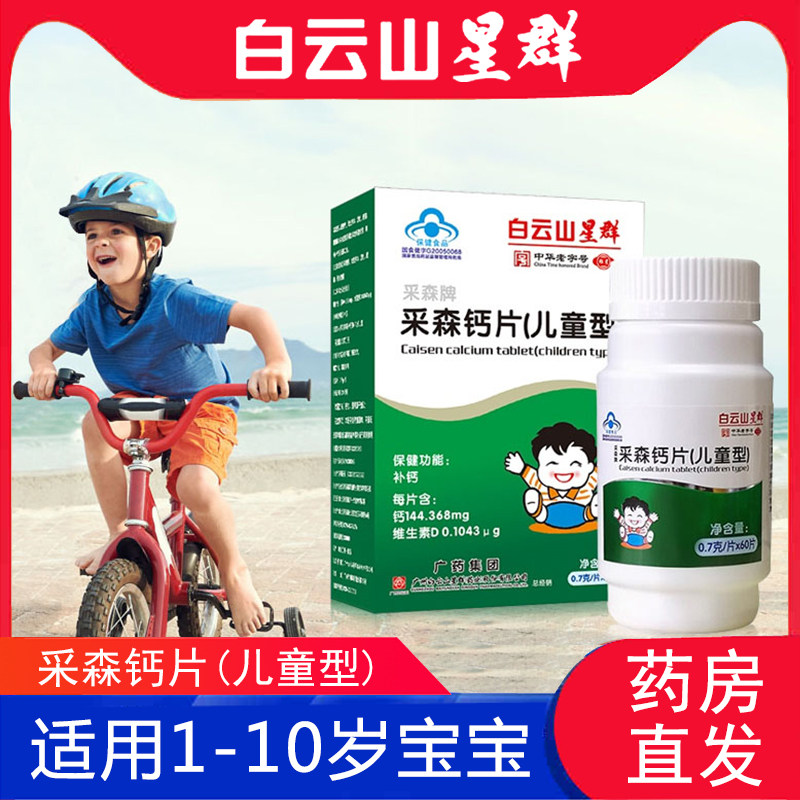 白云山星群儿童钙片碳酸钙2岁学生咀嚼补钙青少年长高补钙片正品