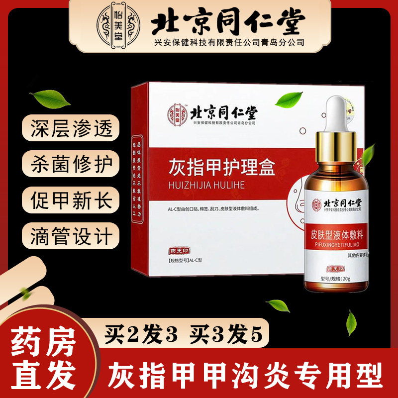 北京同仁堂灰指甲专用正品旗舰店脱甲非药膏冰醋酸甲沟炎杀菌液JF