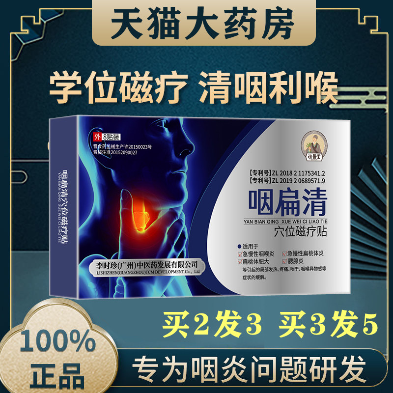 祖医堂 咽扁康清穴位磁疗贴咽炎慢性咽喉炎喉咙异物扁桃体发炎cz
