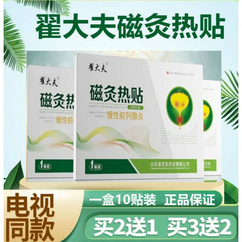 翟大夫磁灸热贴慢性前列腺磁炙贴尿频尿急尿不尽夜多电视同款DY