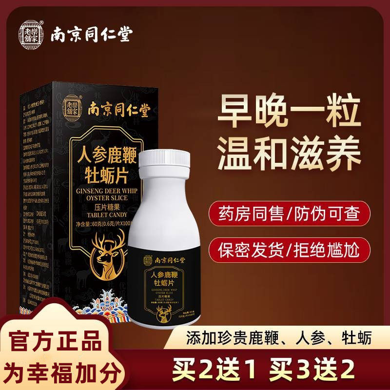 南京同仁堂鹿鞭人参牡蛎肽片男性士滋补保健玛咖片精华品肾正品CD