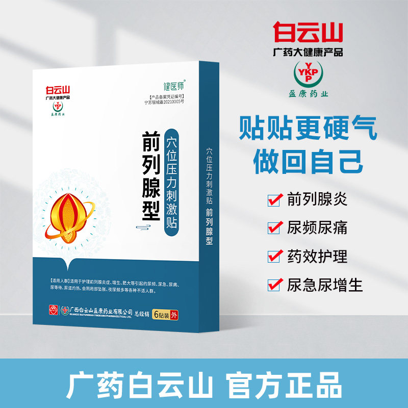 白云山盈康健医师穴位压力刺激贴用于尿频尿急前列腺型旗舰店正品