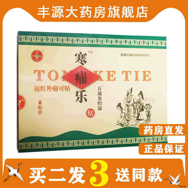 德济堂寒痛乐贴风湿关节炎颈椎病热敷贴寒痛乐贴膏正品痛经贴片DT