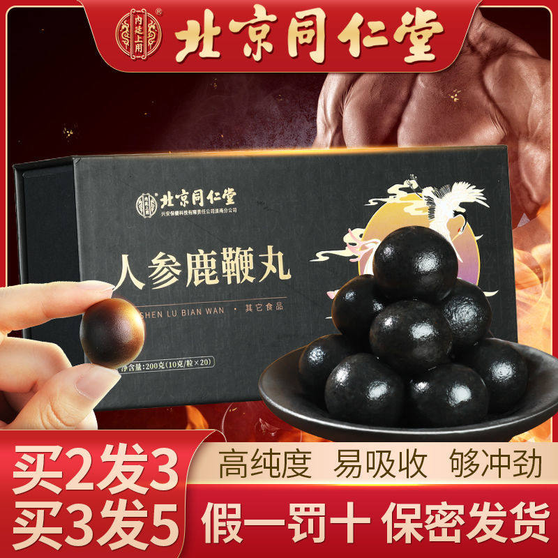 北京同仁堂人参鹿鞭丸滋补膏方高纯度鹿茸鹿鞭膏片即食男用保健品