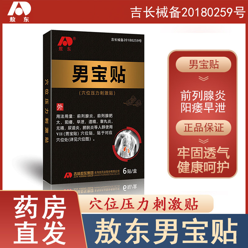 敖东男宝贴男性男科前列腺贴中草穴位压力刺激贴成人膏贴旗舰店