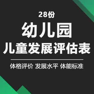 幼儿园早教机构托班儿童学习发育发展水平测评方案评价指标评估表