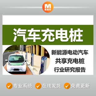 新能源电动汽车共享充电桩市场报告投资融资创业方案商业计划书BP