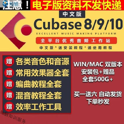 Cubase5/8/9/10音乐制作编曲混音中文版教程软音源插件mac/pc程序