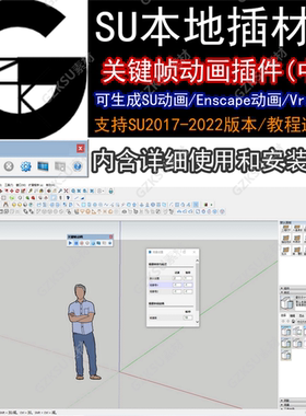 草图大师SU插件关键帧动画Keyframe Animation中文位移旋转缩放