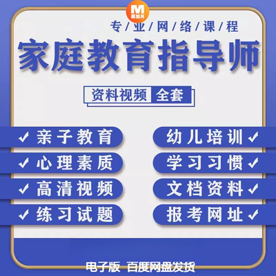 家庭教育指导师培训课程试卷题库课件资料教材教程教学