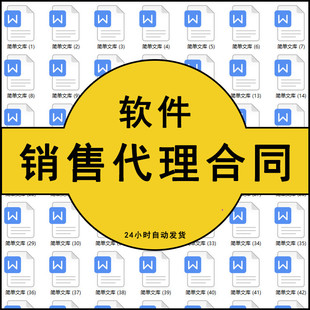 软件产品委托销售区域代理经销商合作合同协议书范本样本模板