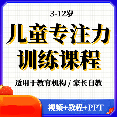 儿童注意力训练电子版课程观察力听觉专注力教程舒尔特方格教案