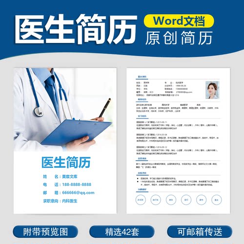 医生求职简历模板医药中医临床医学内科外科医师应聘入职简历范本