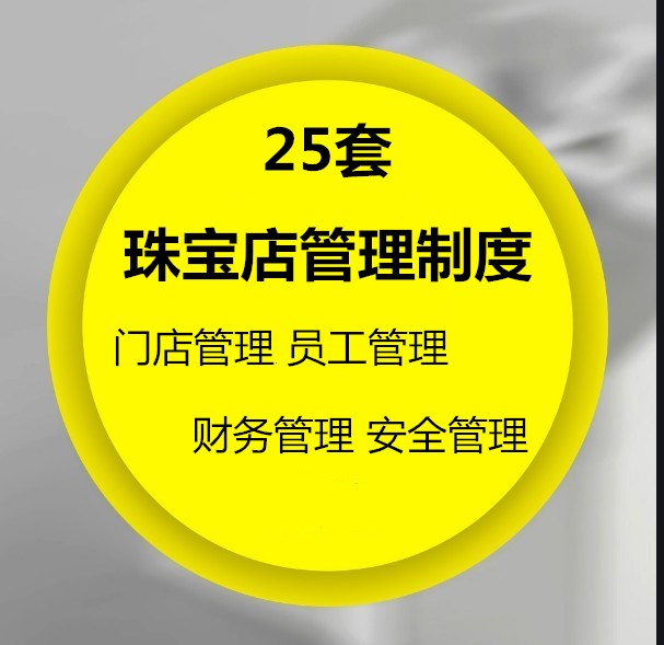 珠宝黄金首饰门店收银保安员工柜台接待仓库财务货品盘点管理制度